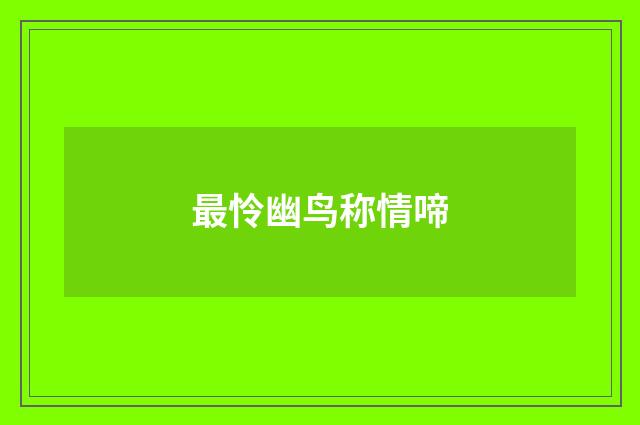最怜幽鸟称情啼