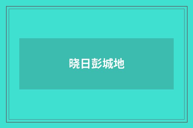 晓日彭城地