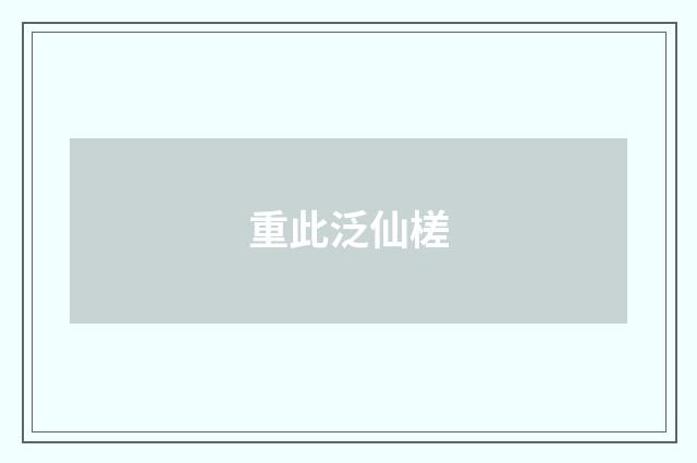 重此泛仙槎