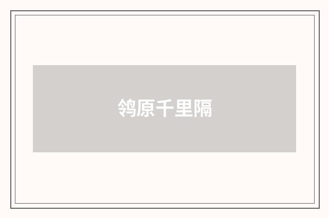 鸰原千里隔