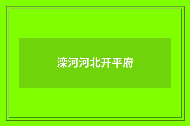 滦河河北开平府