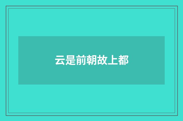 云是前朝故上都