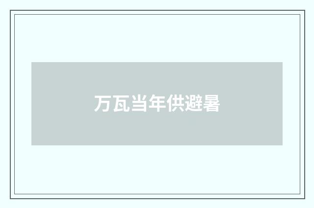 万瓦当年供避暑