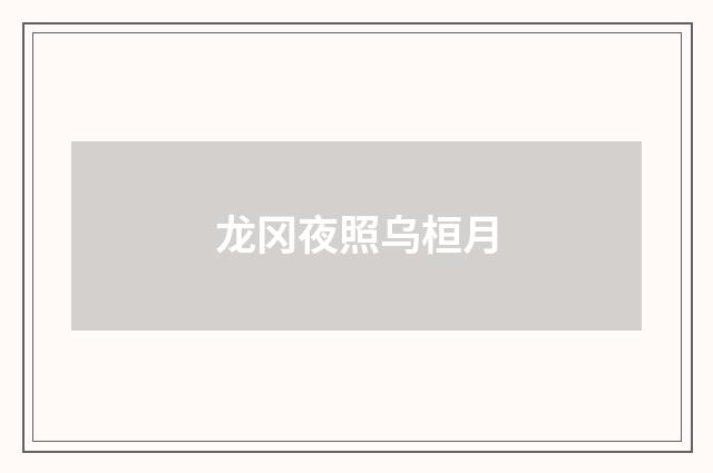 龙冈夜照乌桓月