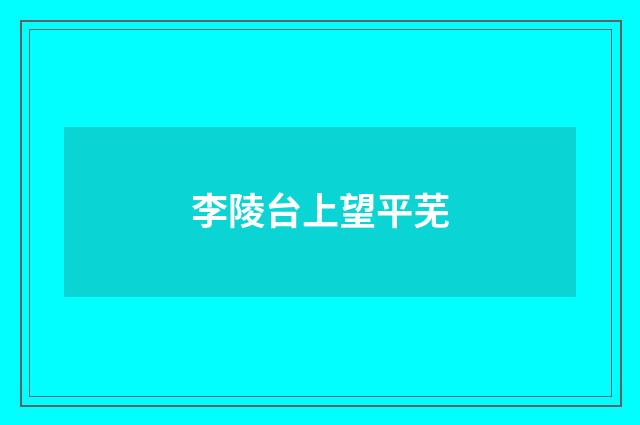 李陵台上望平芜