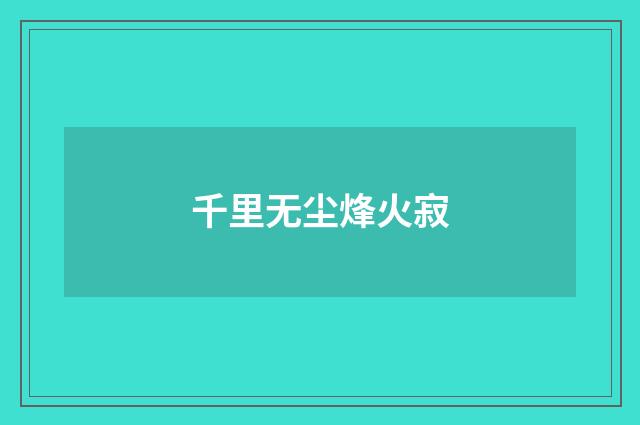 千里无尘烽火寂