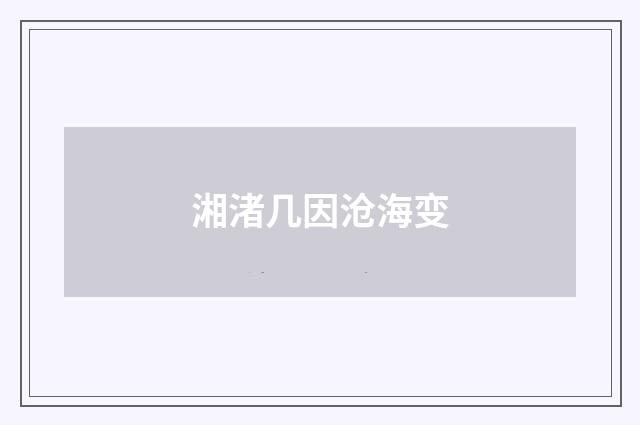 湘渚几因沧海变