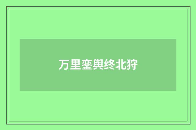 万里銮舆终北狩
