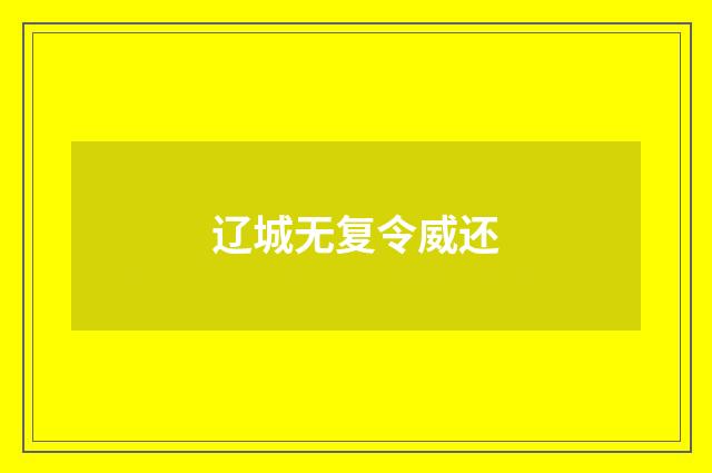 辽城无复令威还