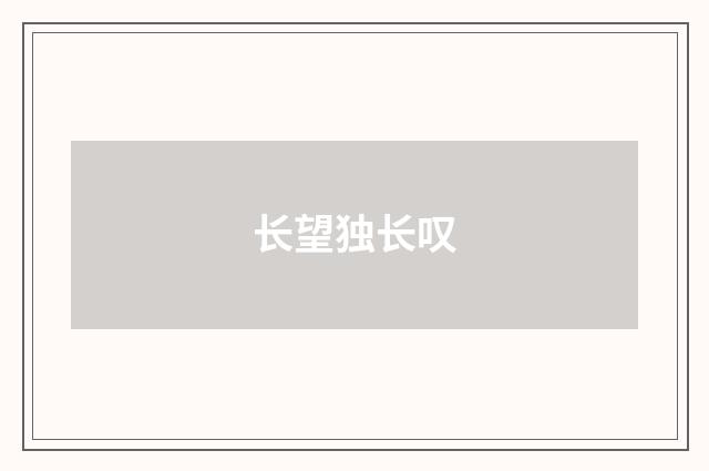 长望独长叹