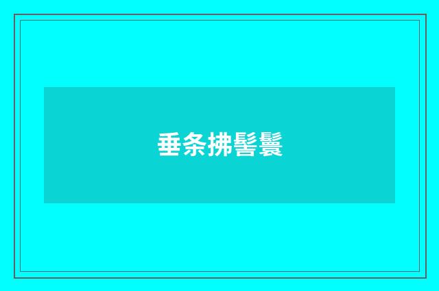 垂条拂髻鬟
