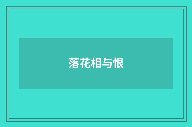 落花相与恨