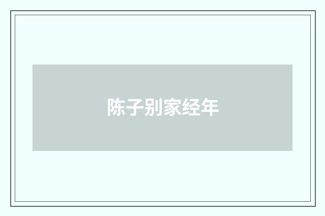 陈子别家经年