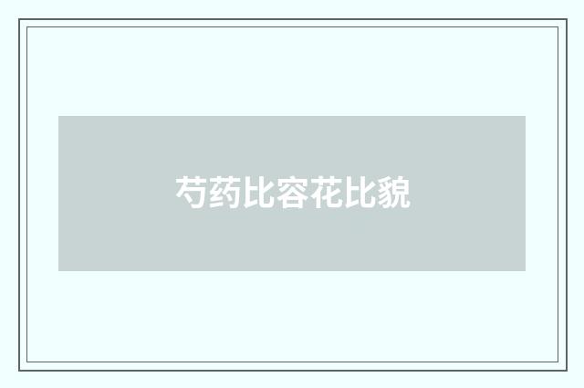 芍药比容花比貌