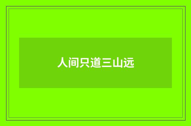 人间只道三山远