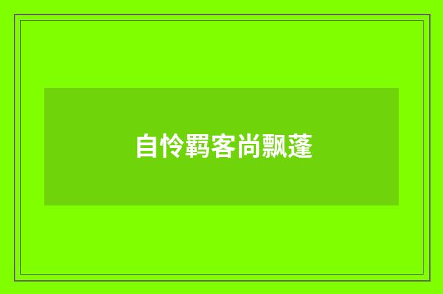 自怜羁客尚飘蓬