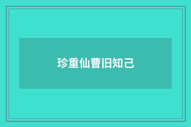 珍重仙曹旧知己