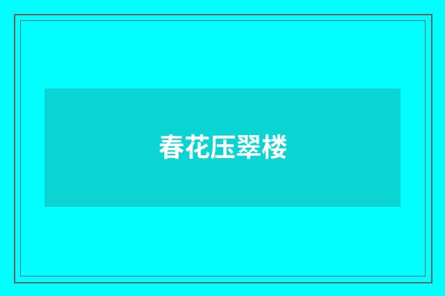 春花压翠楼