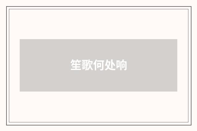 笙歌何处响