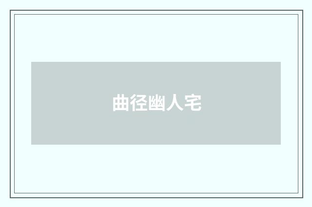 曲径幽人宅