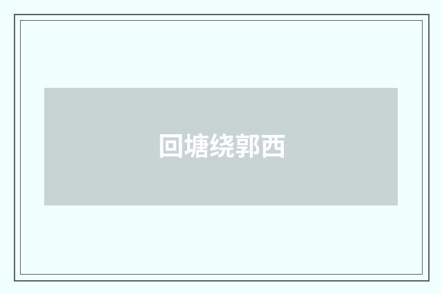 回塘绕郭西