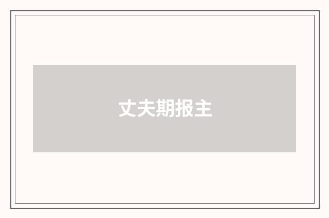 丈夫期报主