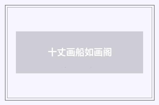 十丈画船如画阁