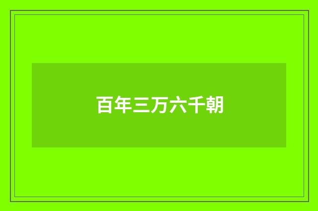 百年三万六千朝