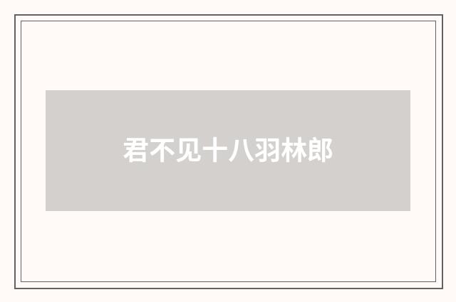 君不见十八羽林郎