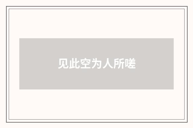 见此空为人所嗟