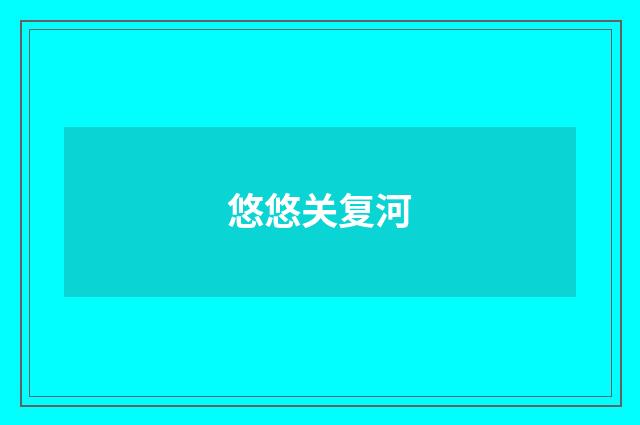 悠悠关复河