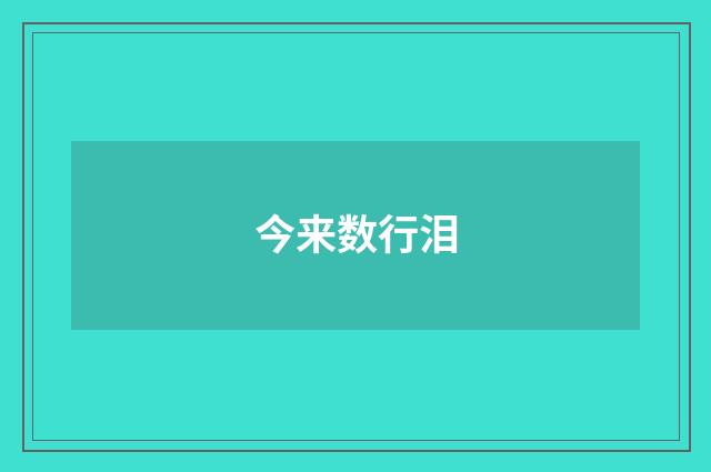 今来数行泪