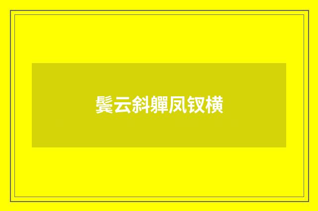 鬓云斜軃凤钗横