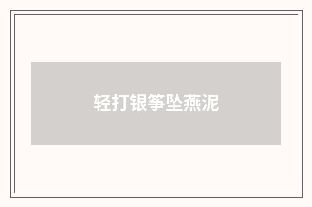 轻打银筝坠燕泥
