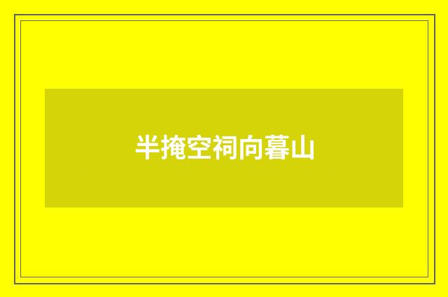半掩空祠向暮山