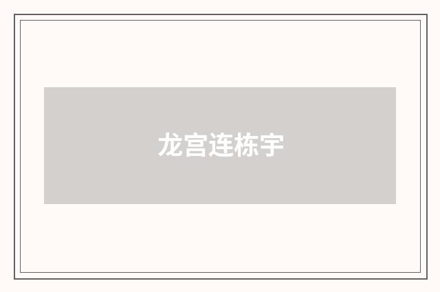 龙宫连栋宇
