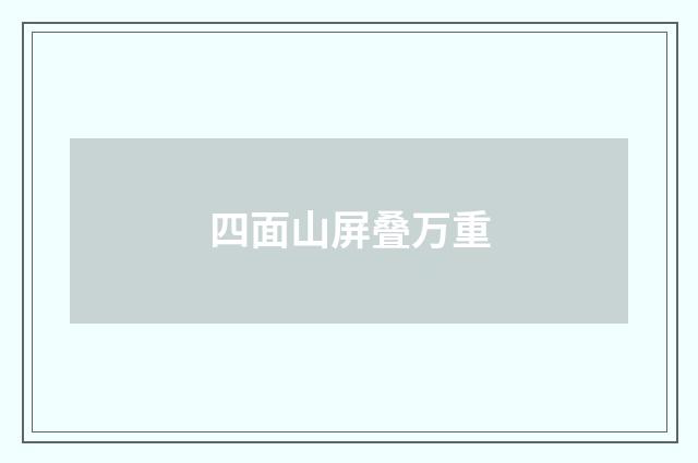 四面山屏叠万重