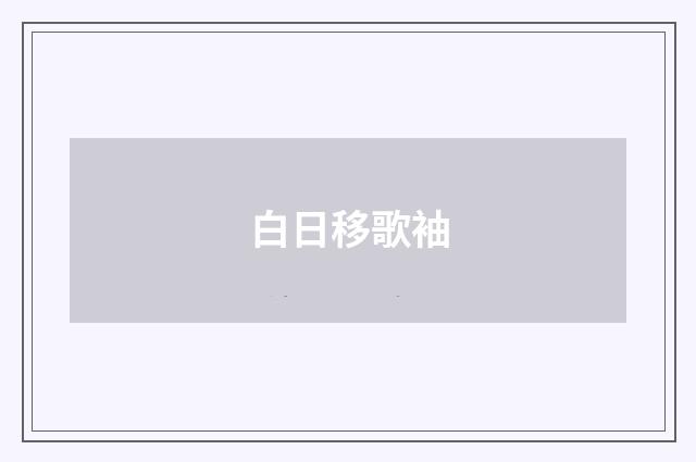 白日移歌袖
