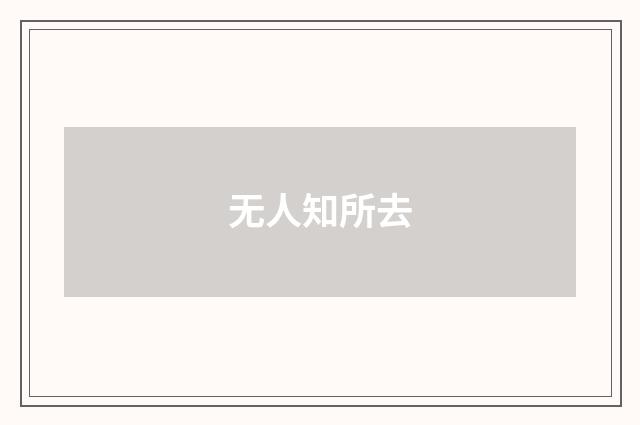 无人知所去