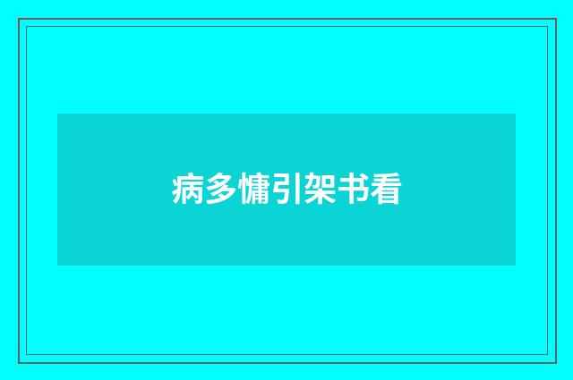病多慵引架书看