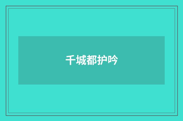 千城都护吟