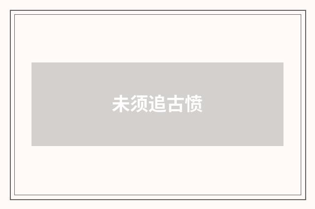 未须追古愤