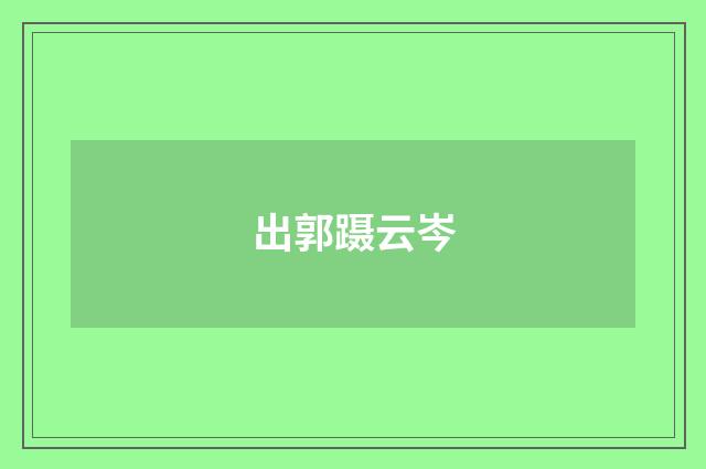 出郭蹑云岑