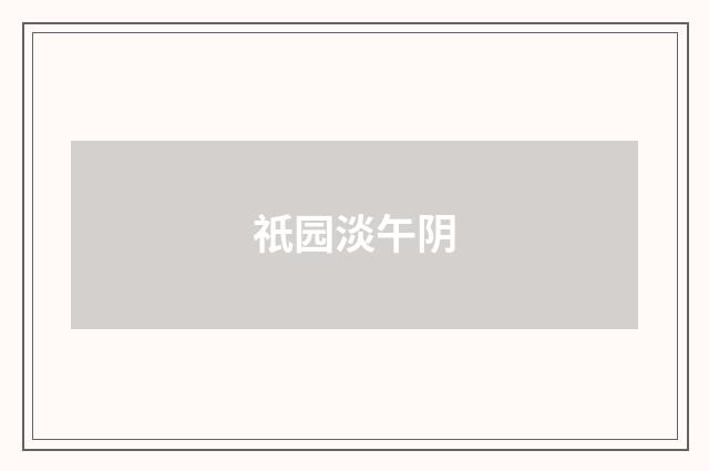 祇园淡午阴