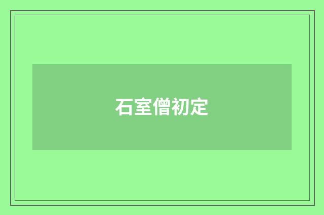 石室僧初定