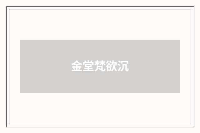 金堂梵欲沉