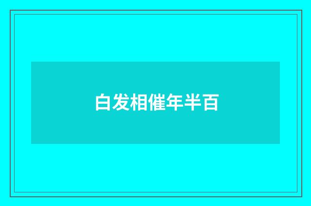 白发相催年半百