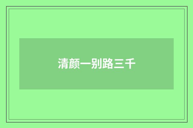 清颜一别路三千