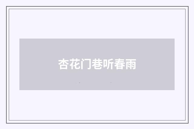 杏花门巷听春雨