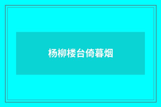 杨柳楼台倚暮烟